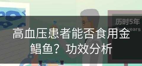 高血压患者能否食用金鲳鱼？功效分析